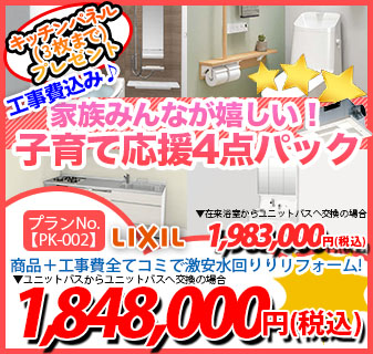 プランNo.[PK-002]商品＋工事費全てコミで激安水回りリフォーム！1,720,000円(税込)