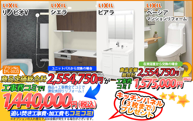 プランNo.[PL-002]商品＋工事費全てコミで激安水回りリフォーム！1,440,000円(税込)