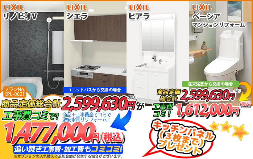 プランNo.[PL-002]商品＋工事費全てコミで激安水回りリフォーム！1,477,000円(税込)