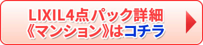 LIXIL4点パック マンションはコチラ