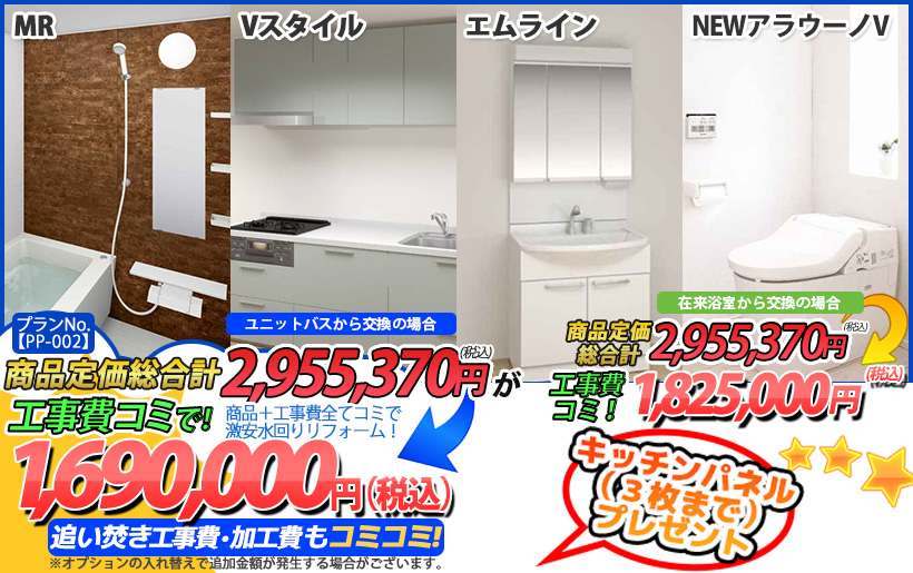 プランNo.[PP-002]商品＋工事費全てコミで激安水回りリフォーム！1,690,000円(税込)