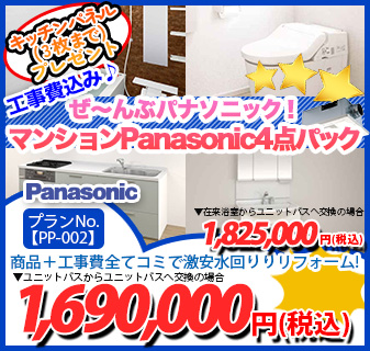 プランNo.[PP-002]商品＋工事費全てコミで激安水回りリフォーム！1,690,000円(税込)