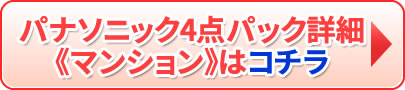 パナソニック4点パック マンションはコチラ