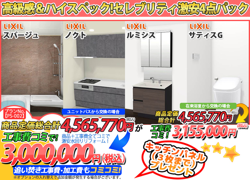 プランNo.[PS-002]商品＋工事費全てコミで激安水回りリフォーム！3,000,000円(税込)