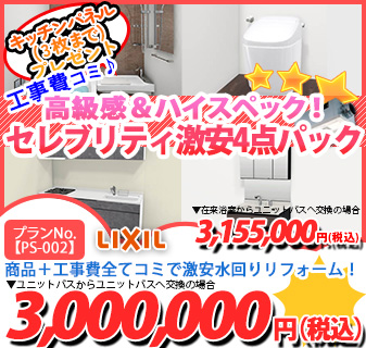 プランNo.[PS-002]商品＋工事費全てコミで激安水回りリフォーム！3,000,000円(税込)