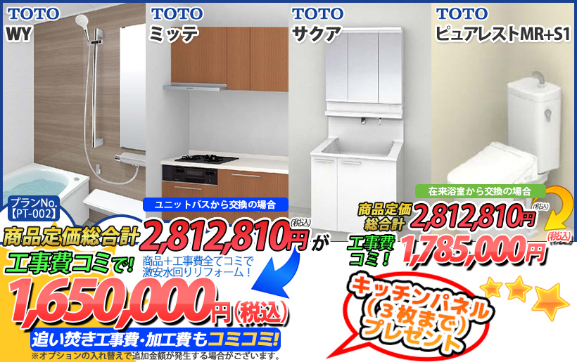 プランNo.[PT-002]商品＋工事費全てコミで激安水回りリフォーム！1,650,000円(税込)