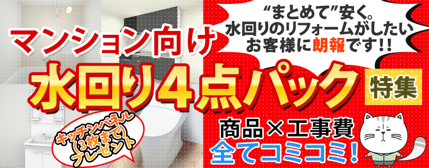 マンション向け水回り4点パック 工事費コミコミ激安セット特集 オネストライン