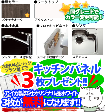 同グレードでカラー変更可能！ ●扉カラー／ズラチナオーク ●ワークトップ／アクリストン ●水栓金具／シャワーホース付水栓 ●フロアキャビネット／スライド収納プラン ●シンク／ステンレス