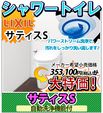 LIXIL サティスS 自動洗浄機能付
