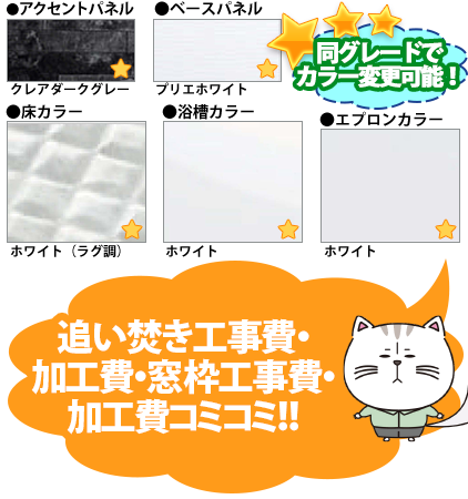 同グレードでカラー変更可能！　●アクセントパネル／クレアダークグレー　●周辺パネル／プリエホワイト　●床カラー／ホワイト（ラグ調）　●浴槽カラー／ホワイト　●エプロンカラー／ホワイト