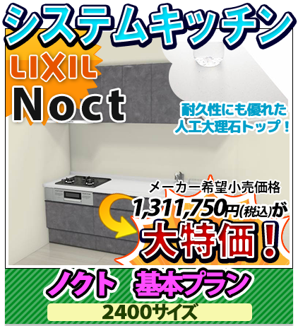 システムキッチン リクシル ノクト 基本プラン 2400サイズ 大特価！