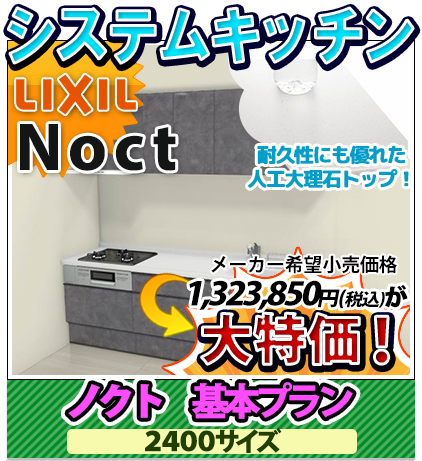 システムキッチン リクシル ノクト 基本プラン 2400サイズ 大特価！