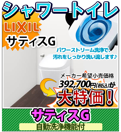 LIXIL サティスG 自動洗浄機能付
