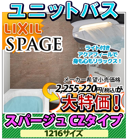 ユニットバス リクシル スパージュ CZタイプ 1216サイズ 大特価！