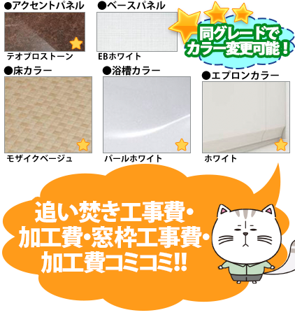 同グレードでカラー変更可能！ ●壁カラー アクセントパネル：テオブロストーン ベースパネル：EBホワイト ●床カラー：モザイクベージュ ●浴槽カラー：パールホワイト ●エプロンカラー：ホワイト