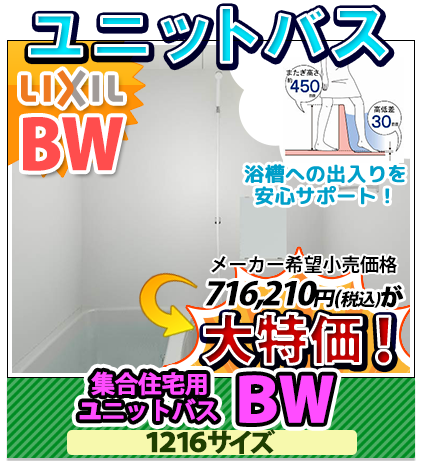 ユニットバス リクシル 集合住宅用ユニットバス BW 1216サイズ　大特価！