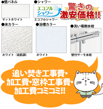 同グレードでカラー変更可能！ ●壁パネル／マットホワイト ●シャワー／エコフルシャワー ●床カラー／ホワイト（岩肌調） ●浴槽カラー／ホワイト ●洗い場側水栓／壁付サーモ水栓