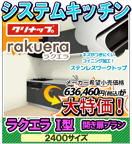 システムキッチン　クリナップ　ラクエラI型　開き扉プラン　2400サイズ　大特価！