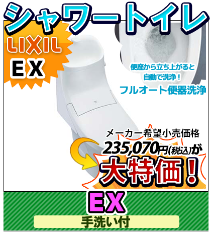 シャワートイレ LIXIL EX 手洗い付