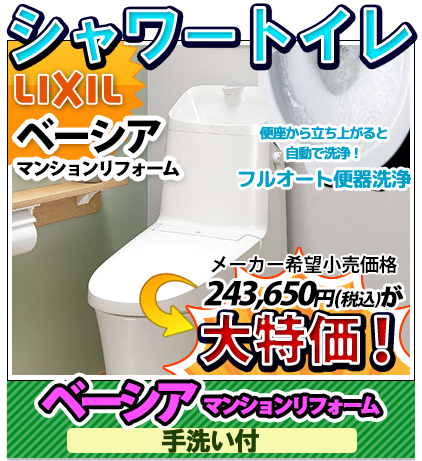 シャワートイレ LIXIL ベーシア 手洗い付