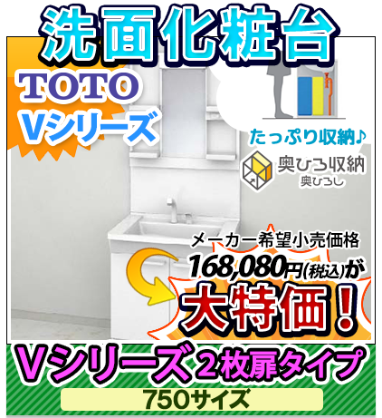 TOTO Vシリーズ 2枚扉タイプ 大特価！