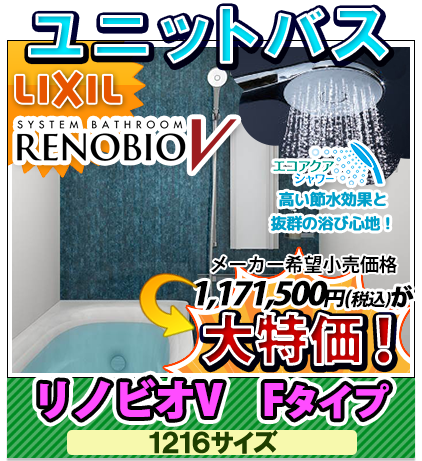 ユニットバス リクシル リノビオV Fタイプ　1216サイズ　大特価！