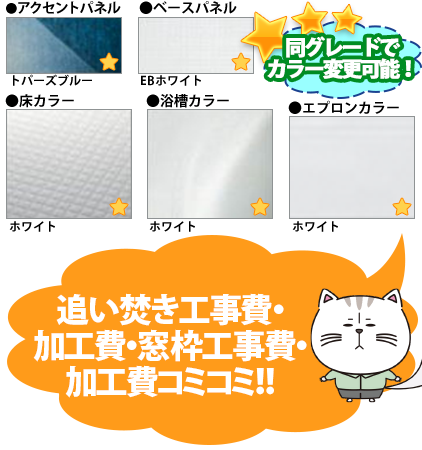 ●同グレードでカラー変更可能！　●アクセントパネル／トパーズブルー　●ベースパネル／EBホワイト　●床カラー／ホワイト　●浴槽カラー／ホワイト　●エプロンカラー／ホワイト