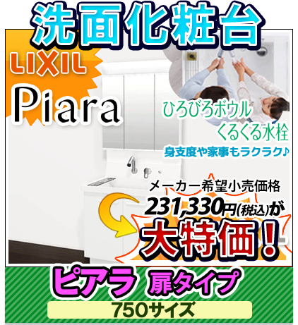 LIXIL ピアラ 扉タイプ 750サイズ 大特価！