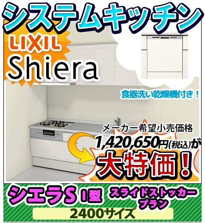 システムキッチン リクシル シエラS I型2400サイズ スライドストッカープラン 2400サイズ 大特価！