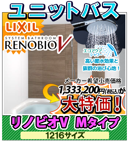 ユニットバス リクシル リノビオV Ｍタイプ 1216サイズ　大特価！