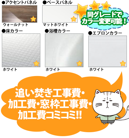 同グレードでカラー変更可能！ ●アクセントパネル／ウォールナット ●周辺パネル／マットホワイト ●床カラー／単色ホワイト ●浴槽カラー／ホワイト ●エプロンカラー／ホワイト