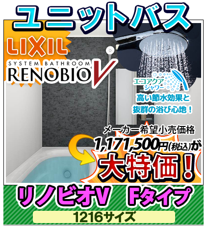 ユニットバス　リクシル　リノビオV　Fタイプ　1216サイズ　大特価！