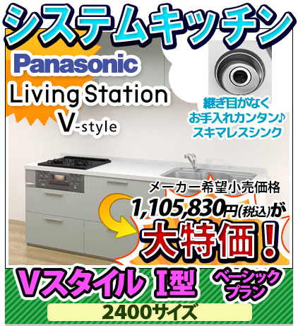 システムキッチン パナソニック VスタイルI型 2400サイズ 大特価！