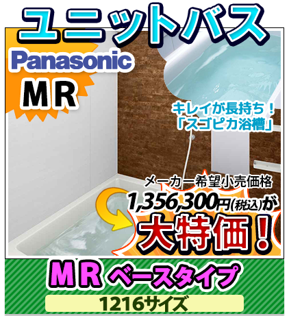 パナソニック MR ベースタイプ 1216サイズ 大特価！