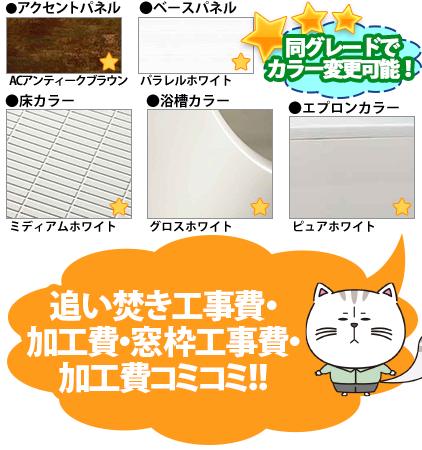 同グレードでカラー変更可能！ ●アクセントパネル／ACアンティークブラウン ●周辺パネル／パラレルホワイト ●床カラー／ミディアムホワイト ●浴槽カラー／グロスホワイト ●エプロンカラー／ピュアホワイト