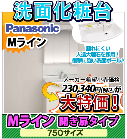 パナソニック Mライン 750サイズ