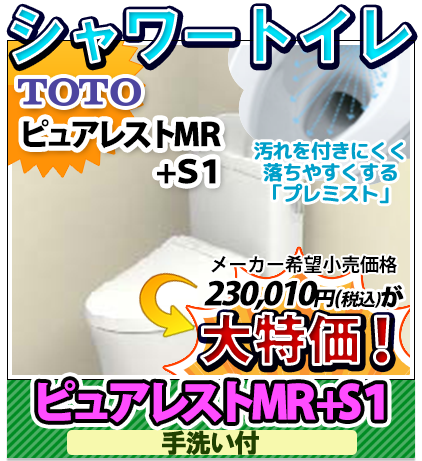 シャワートイレ TOTO ピュアレストMR+S1 手洗い付き