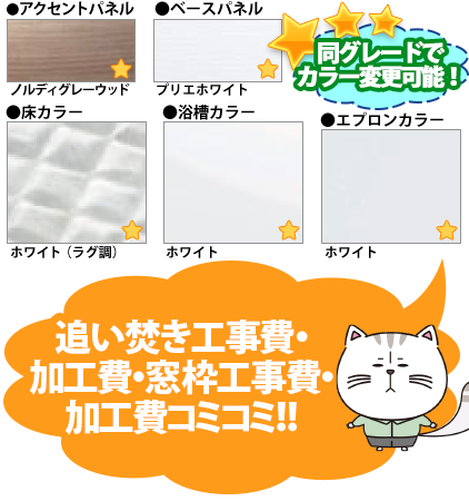同グレードでカラー変更可能！ ●アクセントパネル／ノルディグレーウッド ●周辺パネル／プリエホワイト ●床カラー／ホワイト（ラグ調） ●浴槽カラー／ホワイト ●エプロンカラー／ホワイト