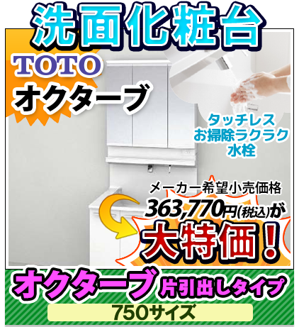 洗面化粧台 TOTO オクターブ片引出しタイプ 750サイズ