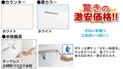 同グレードでカラー変更可能！ ●扉カラー／ホワイト ●カウンター／ホワイト ●水栓金具 タッチレスお掃除ラクラク水栓