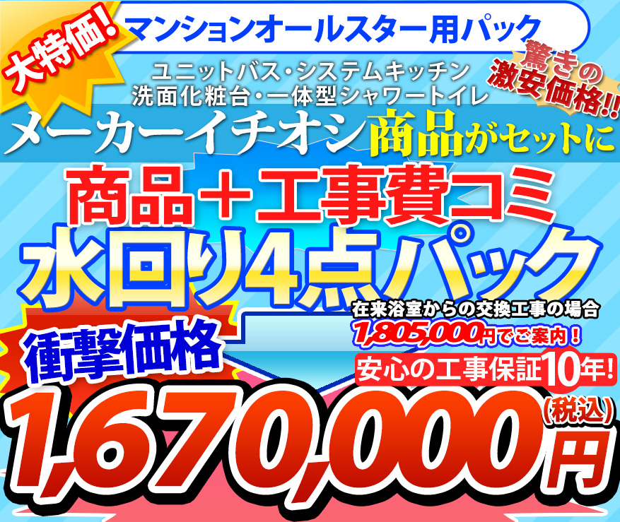 大特価!1,670,000円(税込) マンション仕様 工事費コミ オールスター水回り4点パック