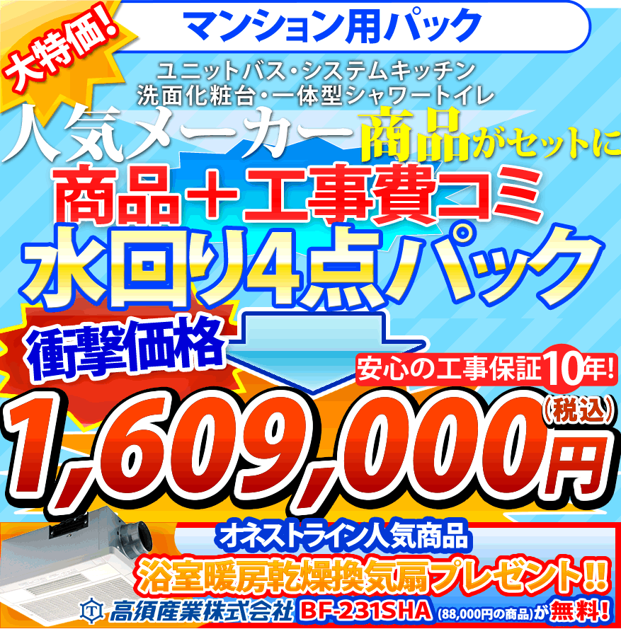 大特価!1,580,000円(税込) マンション仕様 工事費コミ オールスター水回り4点パック