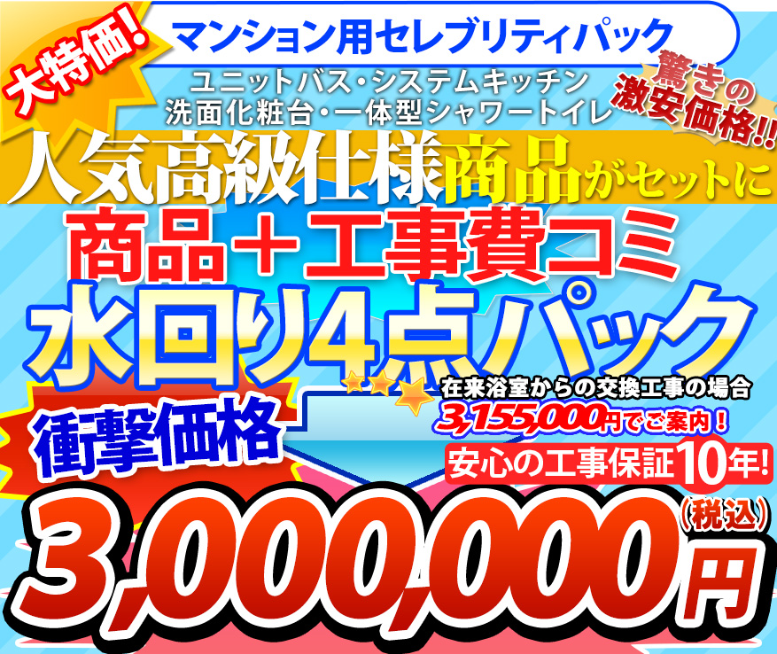 大特価！3,000,000円（税込） マンション仕様激安商品 工事費コミ 水回り４点パック