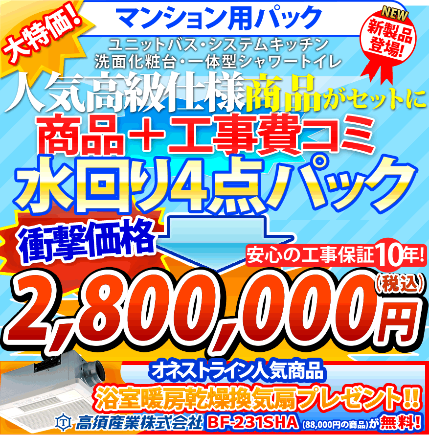 大特価!2,750,000円(税込) マンション仕様激安商品 工事費コミ 水回り4点パック