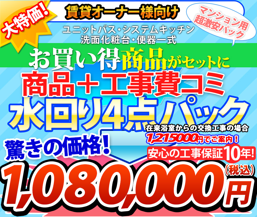 大特価！1,720,000円（税込） マンション仕様激安商品 工事費コミ 水回り４点パック