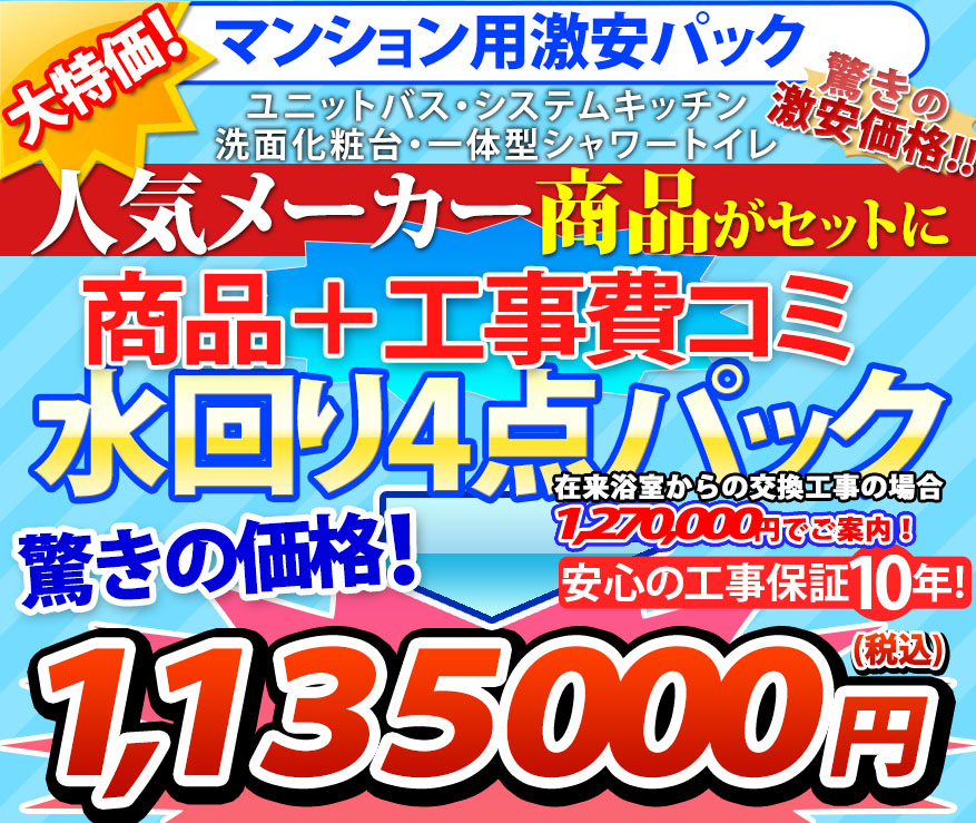大特価!1,140,000円(税込) マンション仕様激安商品 工事費コミ 水回り4点パック