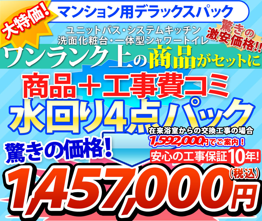 大特価!1,460,000円(税込) マンション仕様激安商品 工事費コミ 水回り4点パック