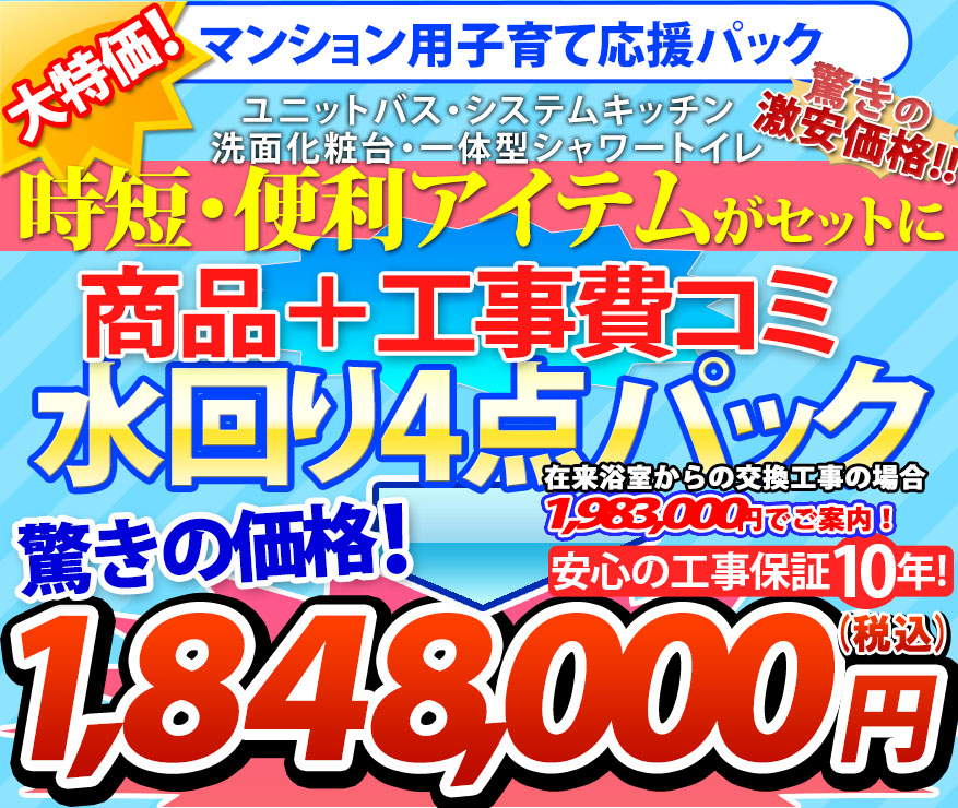大特価!1,848,000円(税込) マンション仕様激安商品 工事費コミ 水回り4点パック