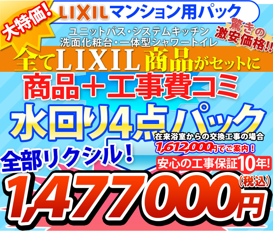 大特価!1,440,000円(税込) マンション仕様激安商品 工事費コミ 水回り4点パック