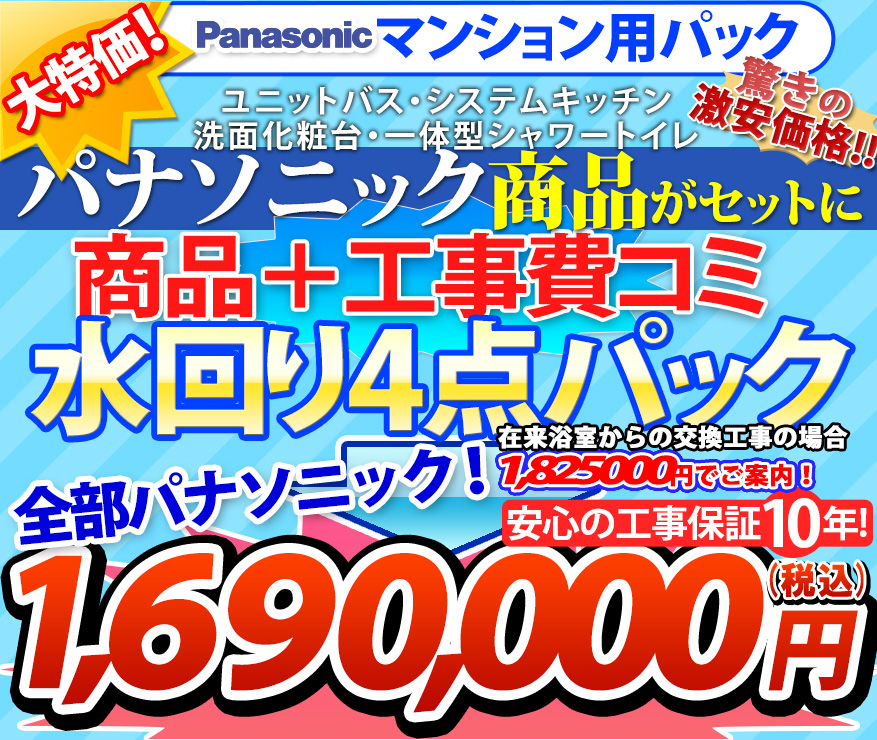 大特価！1,690,000円（税込） マンション仕様激安商品 工事費コミ 水回り４点パック